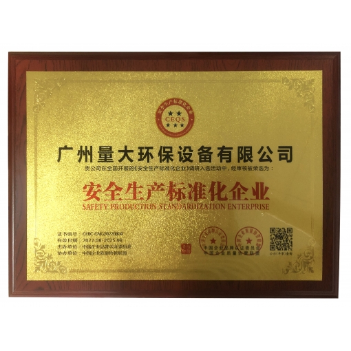 安全生产标准化企业证书