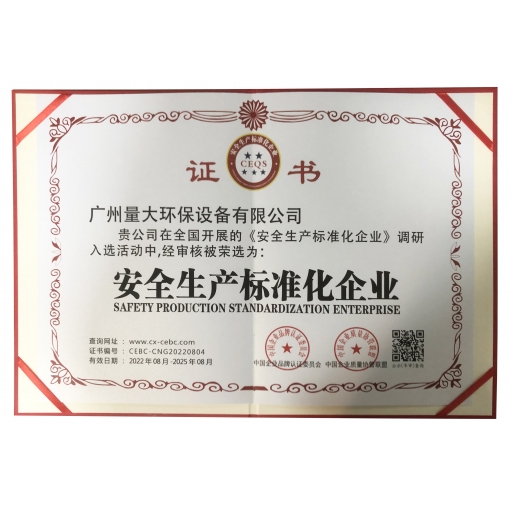 安全生产标准化企业证书