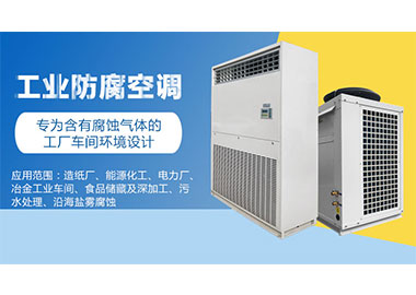 如何选择造纸厂车间防腐空调？
