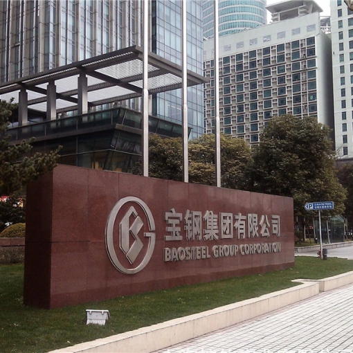 宝钢集团有限公司